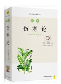 资源《《图解伤寒论》白话彩插典藏版[epub]》的海报