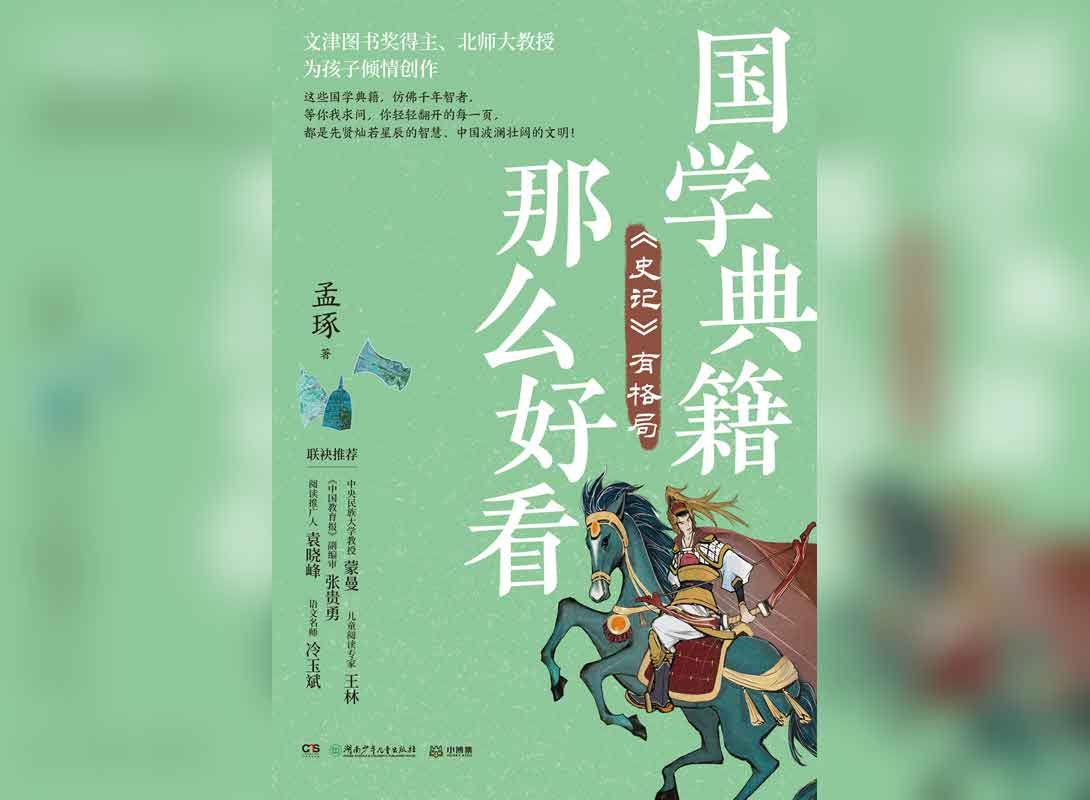 资源《国学典籍那么好看:《史记》有格局》的海报