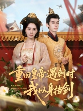 资源《重回皇帝遇刺时，我以身挡剑》的海报