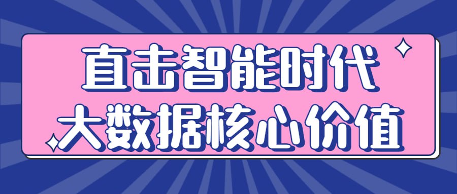 资源《直击智能时代大数据核心价值》的海报