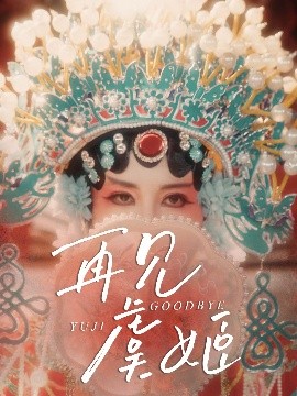 资源《再见虞姬》的海报