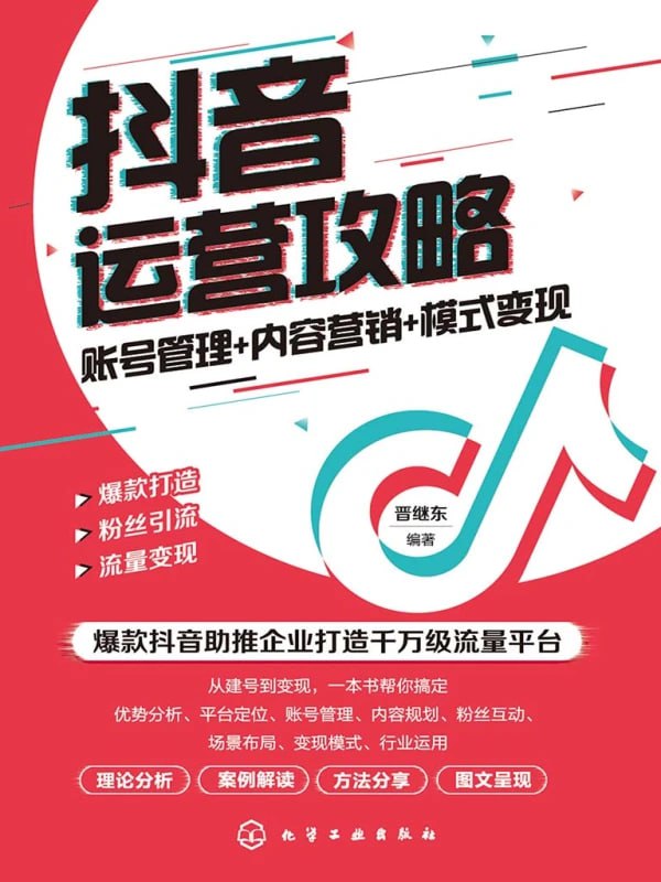 资源《【抖音运营攻略】  账号管理+内容营销+模式变现》的海报