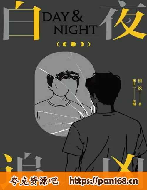资源《《白夜追凶》小说 豆瓣超72万人打出8.9分 播放量超35亿 指纹经典作品 番外篇钻石[pdf]》的海报