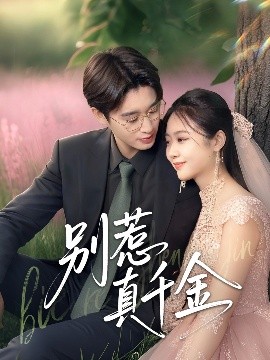 资源《别惹真千金》的海报