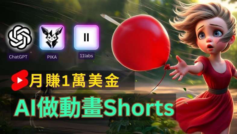 资源《轻松制作皮克斯风格人生故事短视频，免费AI助你月入上万【揭秘】》的海报