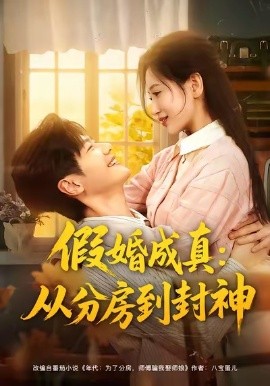 假婚成真：从分房到封神