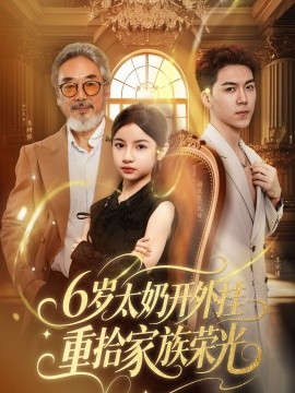 资源《6岁太奶开外挂重拾家族荣光&六岁太奶开外挂重拾家族荣光》的海报