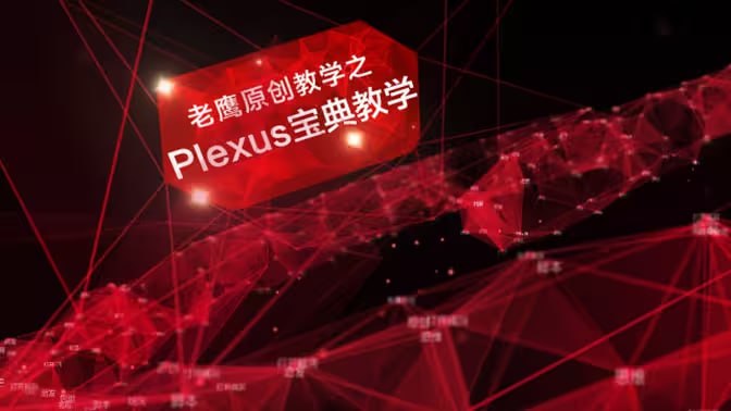 资源《老鹰 AE plexus宝典粒子教程》的海报
