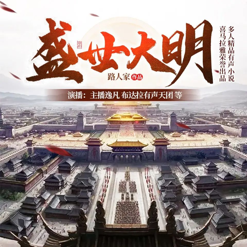资源《多人有声剧《盛世大明》主播：逸凡 1513集完》的海报