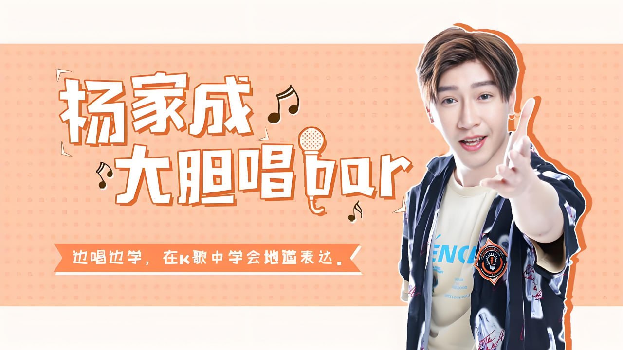 资源《Jeremy杨家成《大胆唱Bar：流利口语唱出来》》的海报