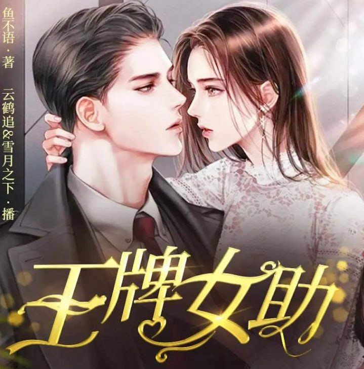 资源《《王牌女助》多人有声剧 演播：萌蚂音盒 678集完[mp3]》的海报