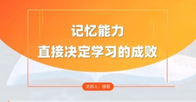 资源《全科高效学习记忆方法》的海报