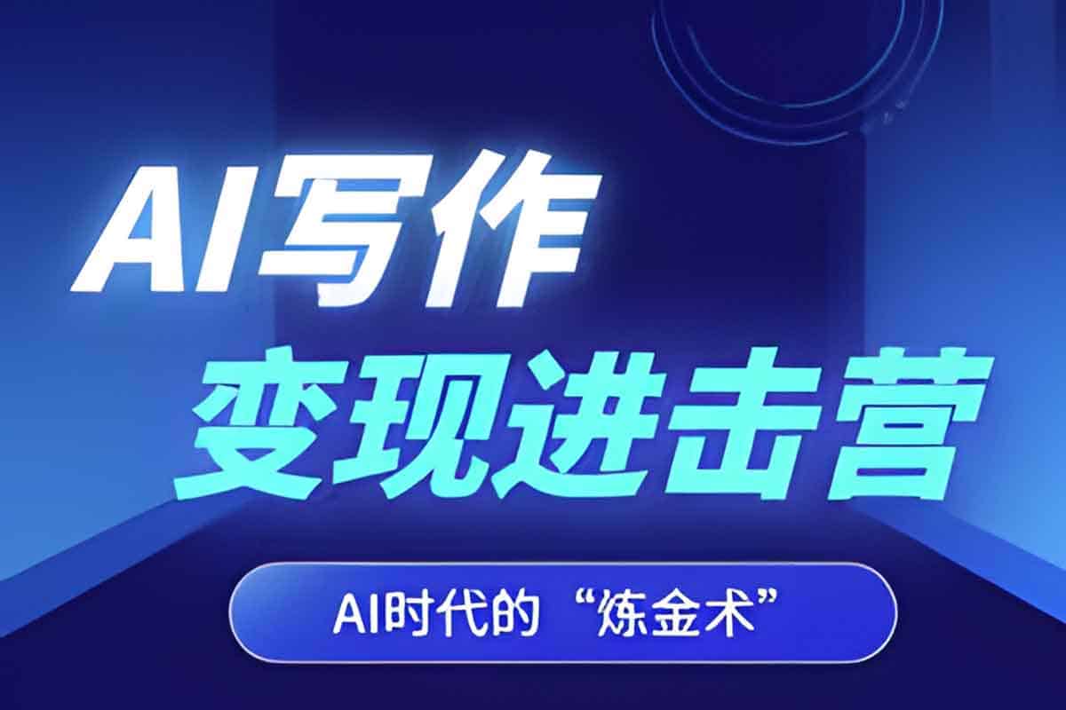 资源《AI写作变现进击营，AI时代的“炼金术”，掌握Al咒语·解锁写作潜能》的海报