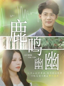 资源《鹿鸣幽幽》的海报