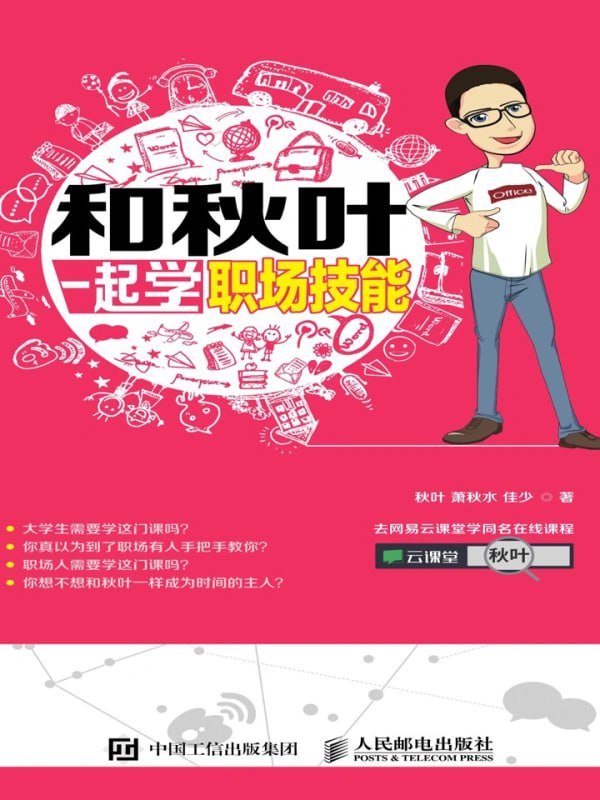 资源《【和秋叶一起学职场技能】》的海报