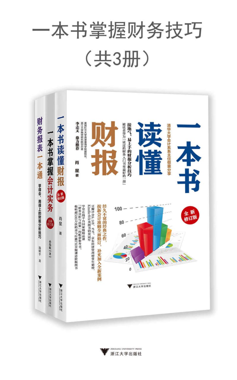 资源《一本书掌握财务技巧(3册) [﻿经管理财] [pdf+全格式]》的海报