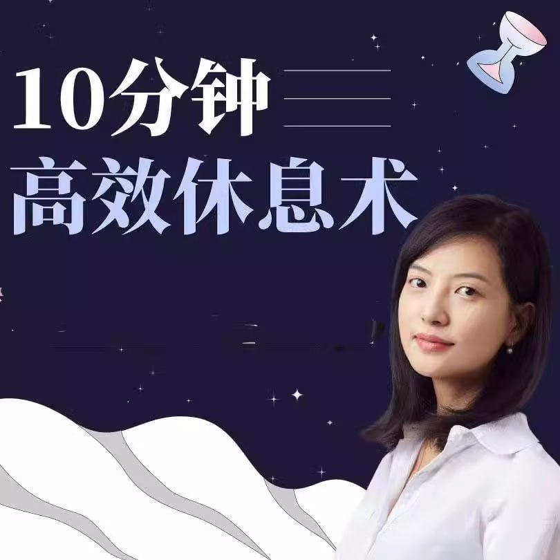 资源《10分钟高效休息术》的海报