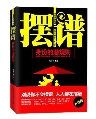资源《《摆谱》身份的潜规则[epub]》的海报