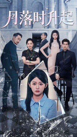 资源《月落时升起》的海报