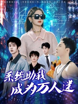 资源《系统助我成为万人迷》的海报