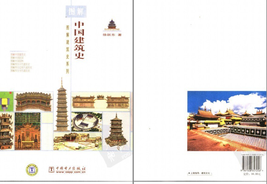 资源《《图解中国建筑史》通俗中国古建筑史全书[pdf]》的海报