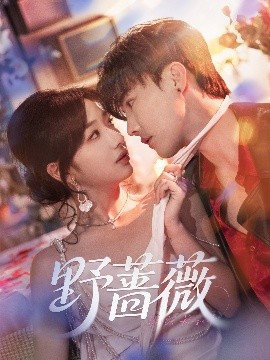 资源《野蔷薇》的海报