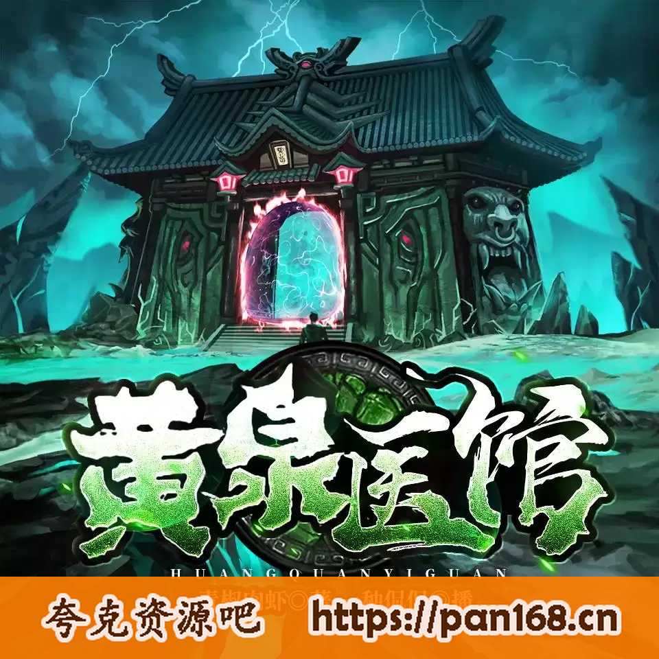 资源《多人有声剧《黄泉医馆》主播：一种侃侃 1188集完结》的海报