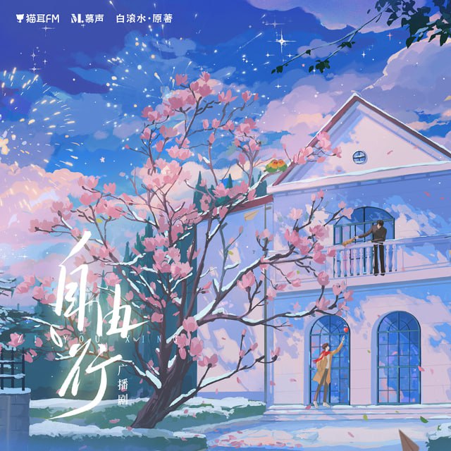 资源《《自由行》广播剧+小说(作者：白滚水)》的海报