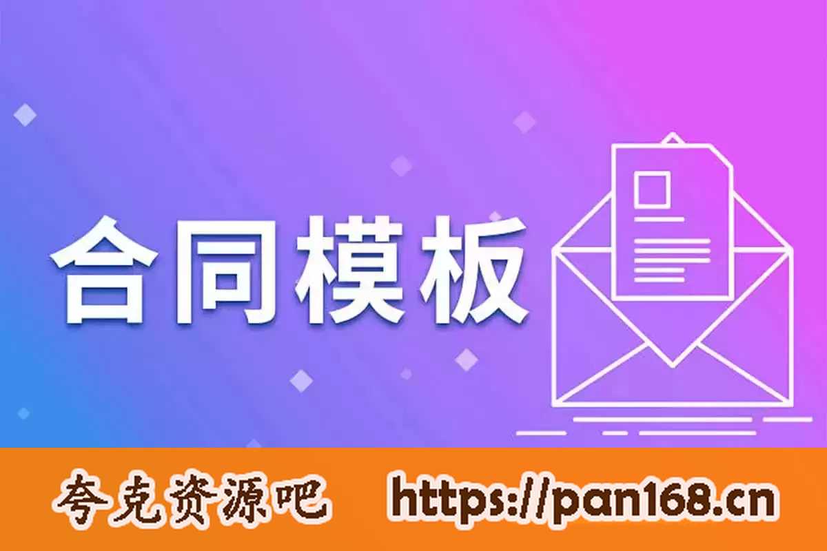资源《2024最新各行业合同模板合辑》的海报