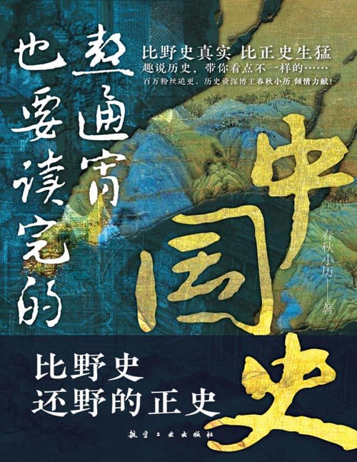 资源《《熬通宵也要读完的中国史》比野史还野的正史 比野史真实[pdf]》的海报
