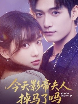 资源《今天影帝夫人掉马了吗》的海报