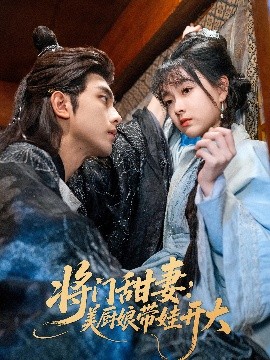 资源《将门甜妻：美厨娘带娃开大》的海报
