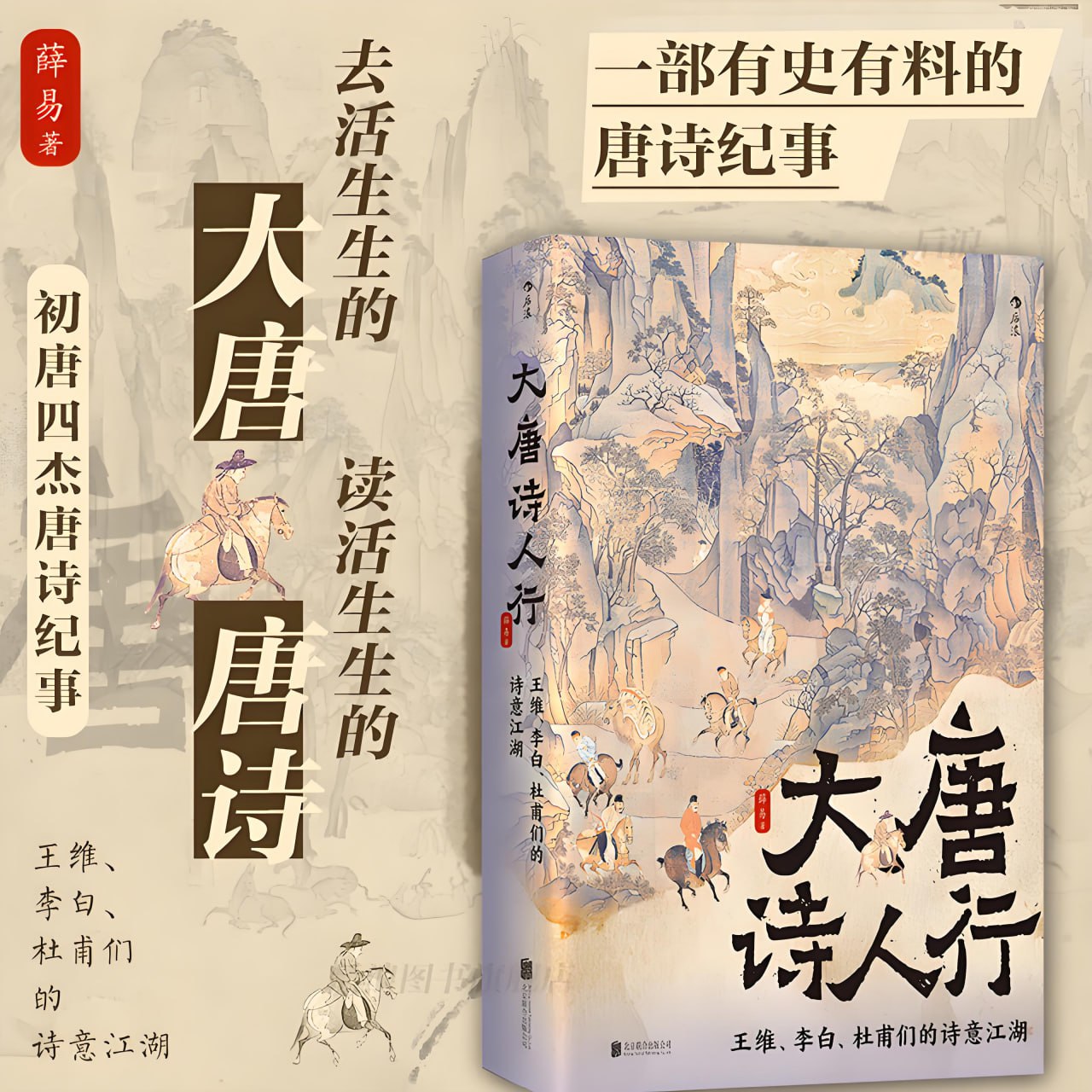 资源《《大唐诗人行》王维、李白、杜甫们的诗意江湖》的海报