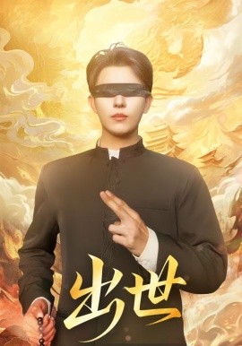 出世&盲者破世