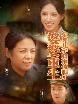资源《婆婆重生领导儿子归家傻眼了》的海报