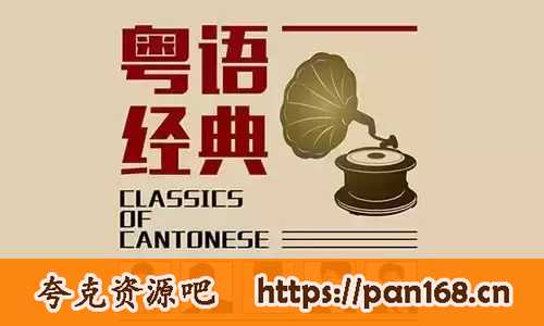 资源《经典粤语歌曲(200首)》的海报