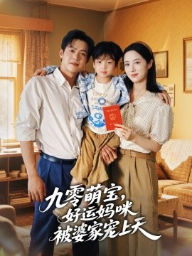 资源《九零萌宝，好运妈咪被婆家宠上天》的海报