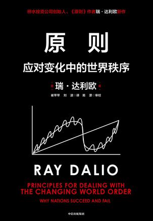 资源《原则：应对变化中的世界秩序 [﻿经济管理] [pdf+全格式]》的海报