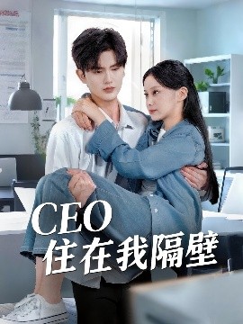 资源《我和老板同居啦＆CEO住在我隔壁》的海报