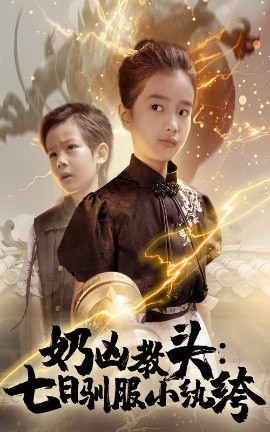资源《奶凶教头：七日驯服小纨绔》的海报