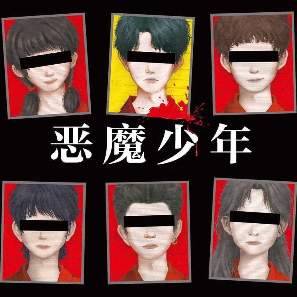 资源《【有声书】恶魔少年》的海报