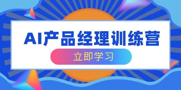 资源《AI产品经理训练营，全面掌握核心知识体系，轻松应对求职转行挑战》的海报