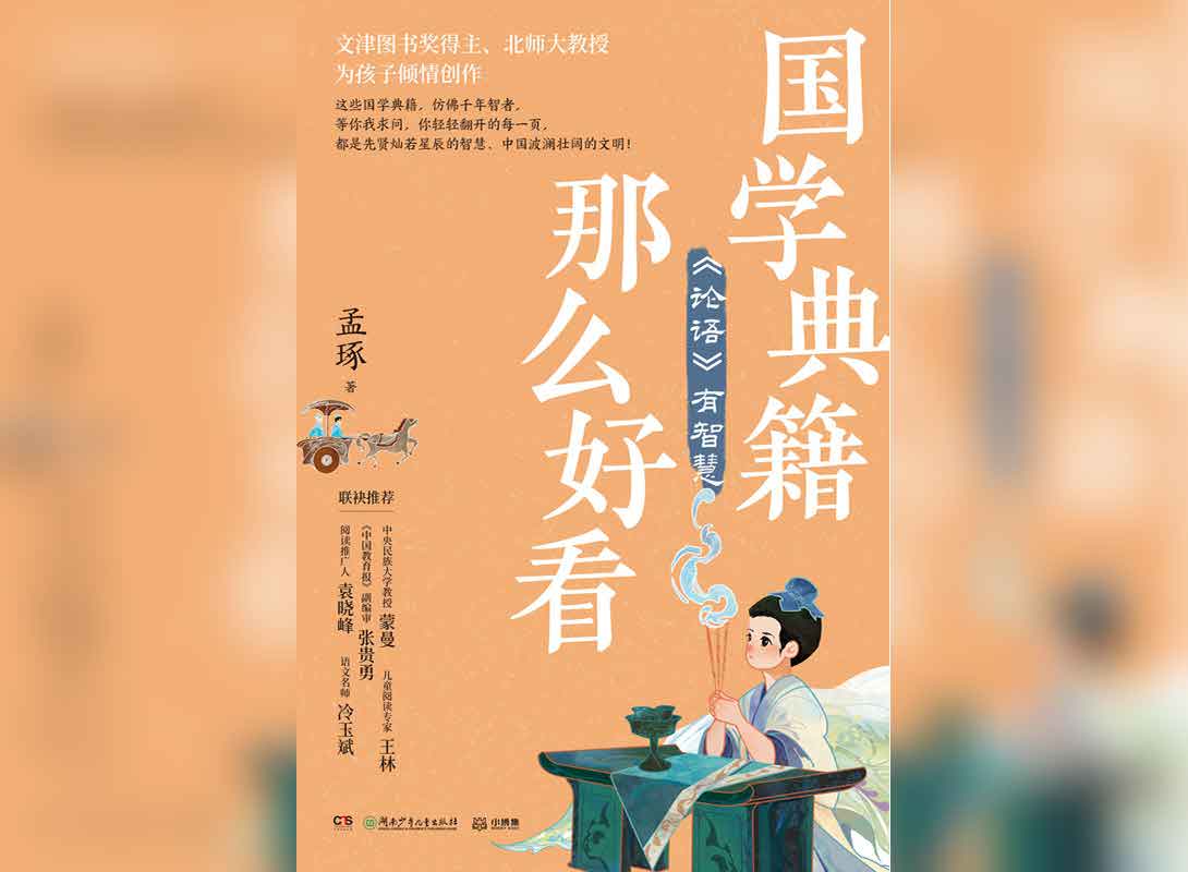 资源《国学典籍那么好看:《论语》有智慧》的海报