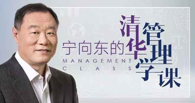 资源《宁向东的管理学课》的海报