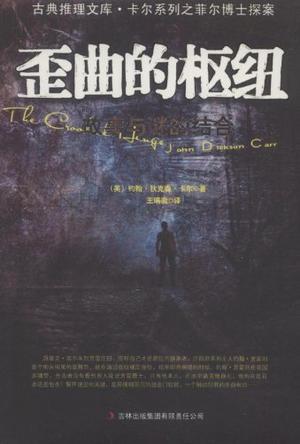 资源《歪曲的枢纽 [﻿小说文学] [pdf+全格式]》的海报