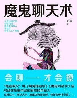 资源《《魔鬼聊天术》会聊才会撩 与异性沟通和交往技能[pdf]》的海报