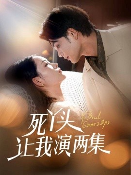 资源《死丫头让我演两集》的海报