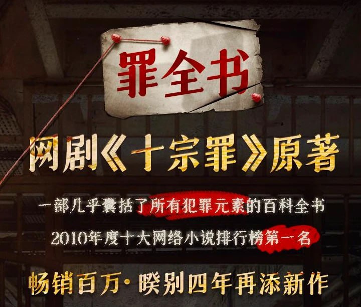 资源《有声书《罪全书/十宗罪》1-6部+前传+番外作者：蜘蛛 播音：骆驼》的海报