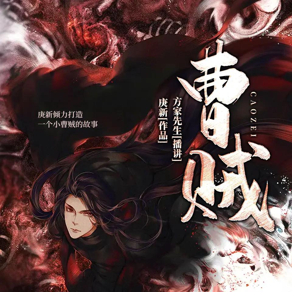资源《多人有声剧《曹贼》合集 著：庚新 播：傀儡生+方家先生 完结》的海报