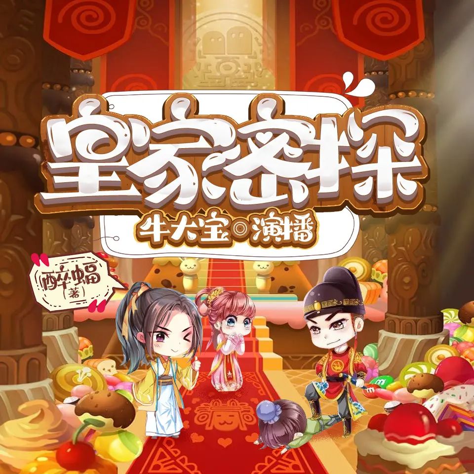 资源《多人有声剧《皇家密探》著：醉蝠 播：牛大宝 1467集完》的海报